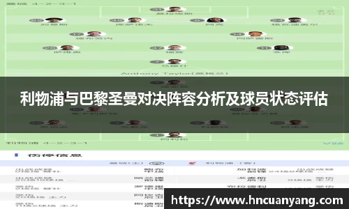利物浦与巴黎圣曼对决阵容分析及球员状态评估