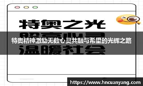 特奥精神激励无数心灵共融与希望的光辉之路