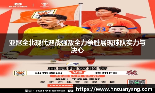 亚冠全北现代迎战强敌全力争胜展现球队实力与决心