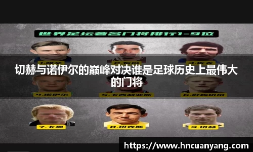 切赫与诺伊尔的巅峰对决谁是足球历史上最伟大的门将