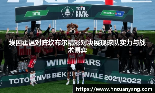 埃因霍温对阵坎布尔精彩对决展现球队实力与战术博弈