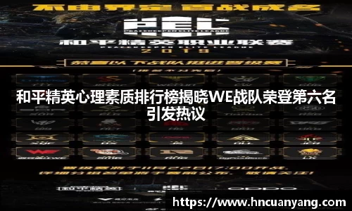 和平精英心理素质排行榜揭晓WE战队荣登第六名引发热议