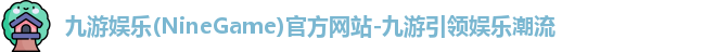 九游娱乐官网